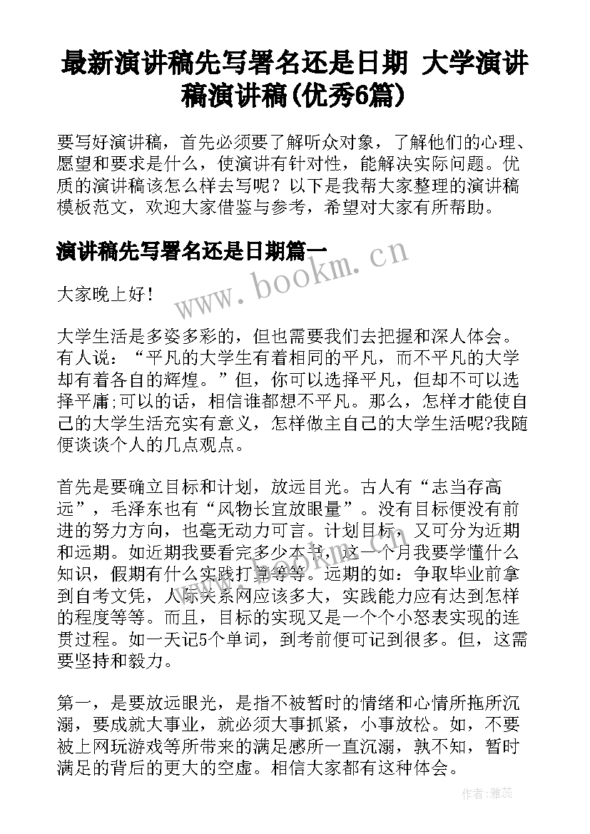 最新演讲稿先写署名还是日期 大学演讲稿演讲稿(优秀6篇)