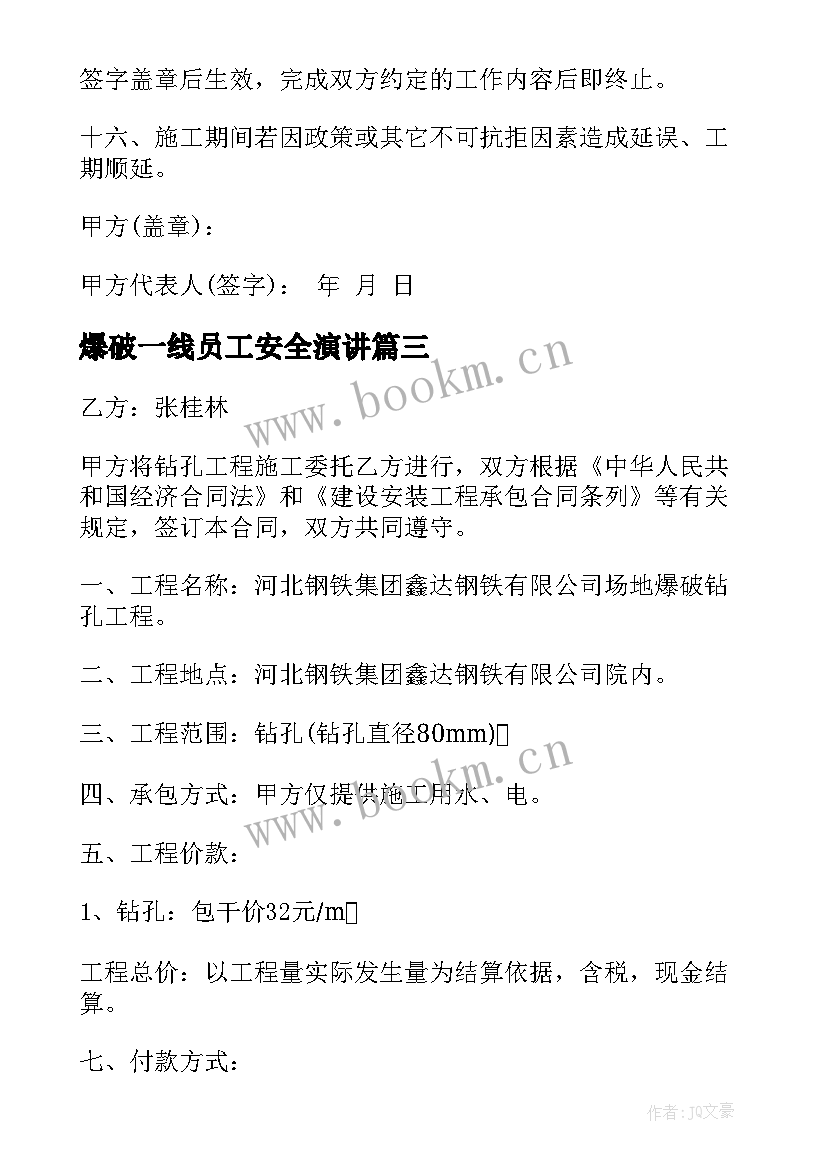 爆破一线员工安全演讲 爆破施工合同(通用6篇)