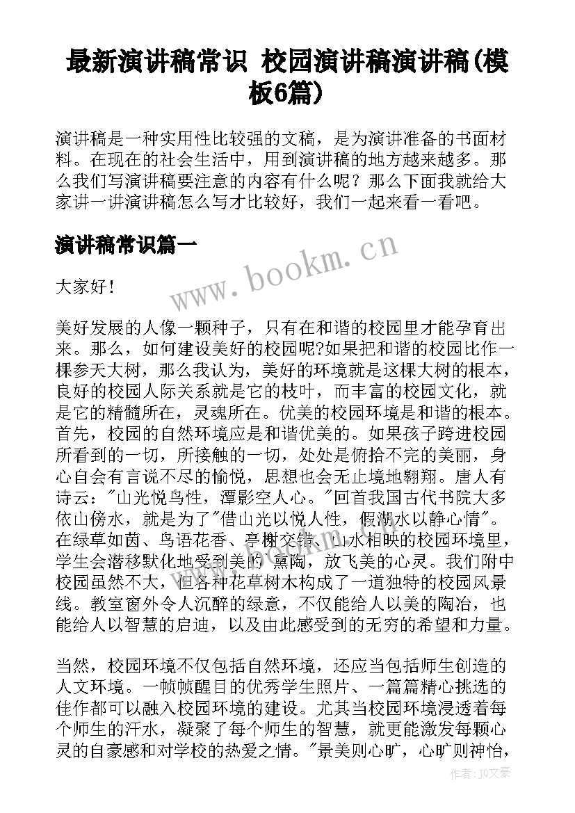 最新演讲稿常识 校园演讲稿演讲稿(模板6篇)