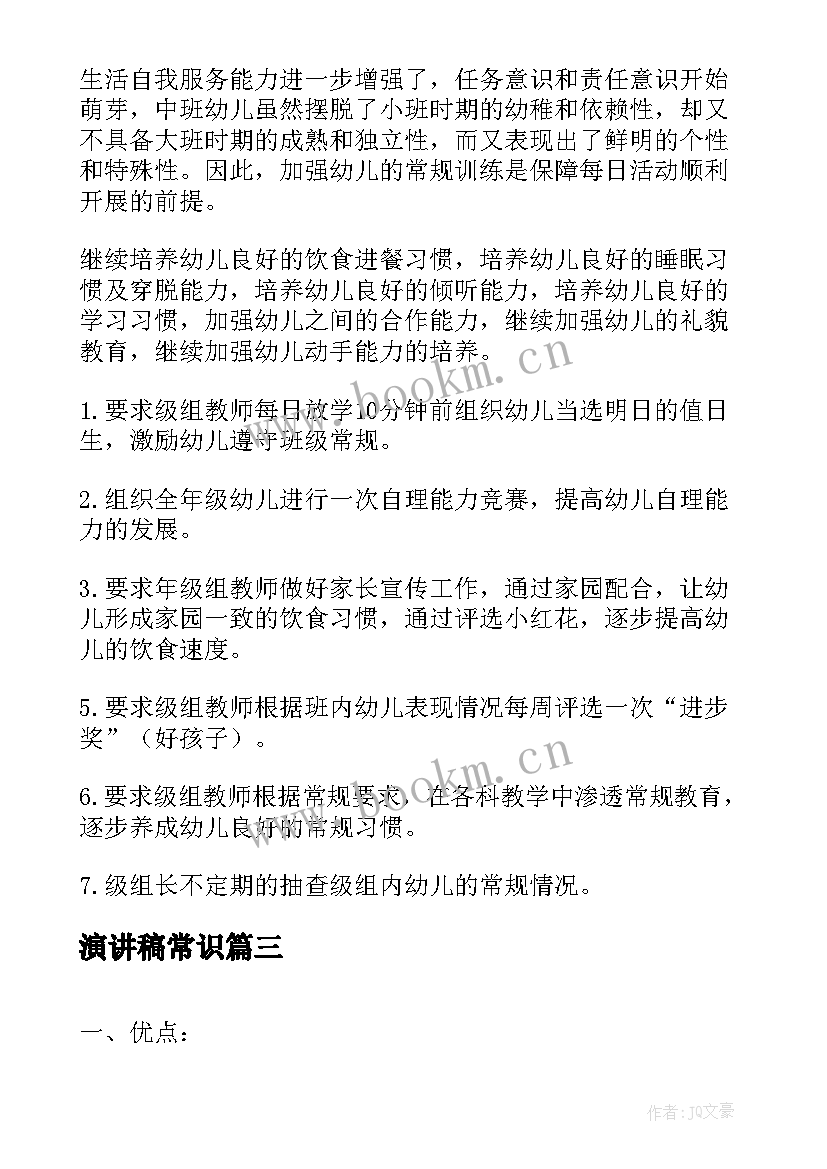 最新演讲稿常识 校园演讲稿演讲稿(模板6篇)