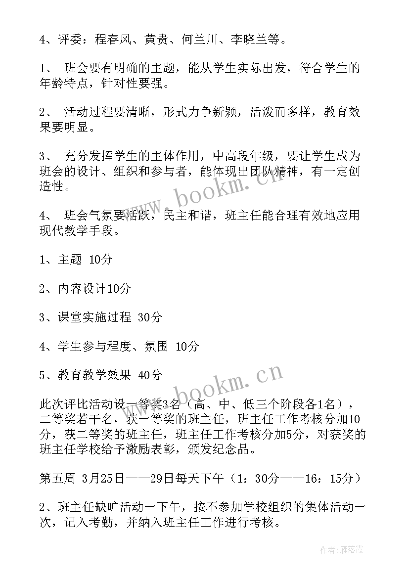 辅导员班会说课评比方案 班会评比活动方案(大全5篇)