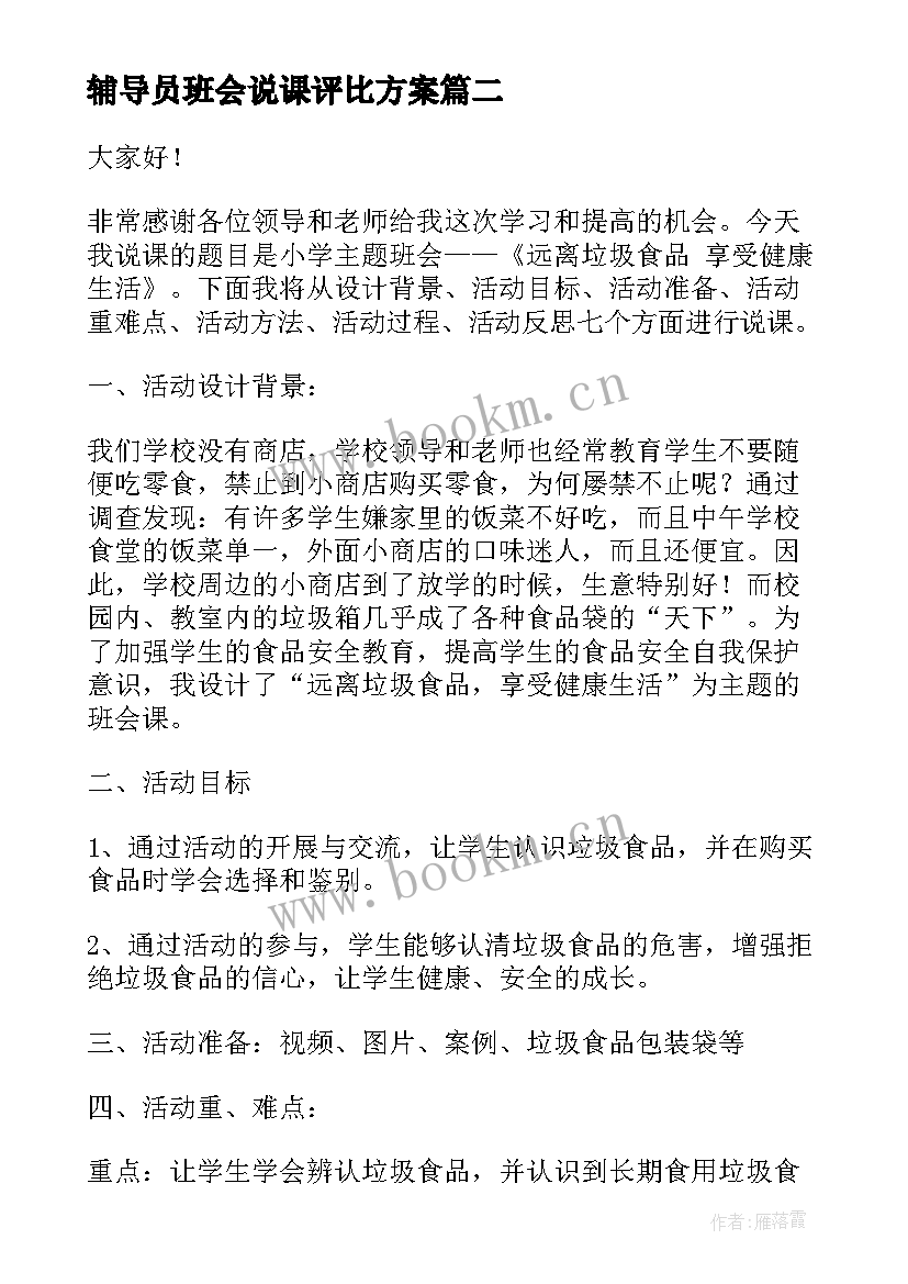 辅导员班会说课评比方案 班会评比活动方案(大全5篇)