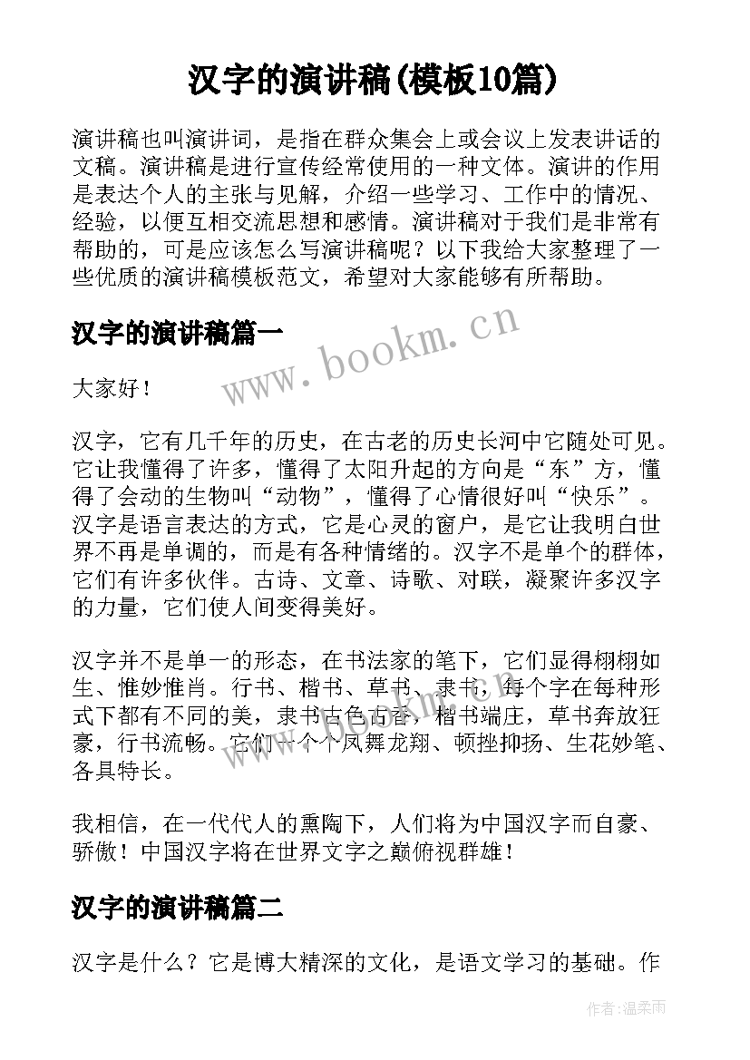 汉字的演讲稿(模板10篇)