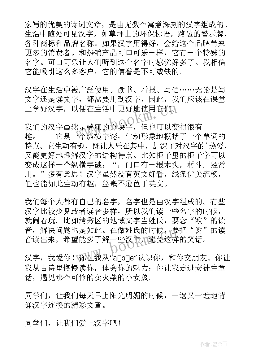 汉字的演讲稿(模板10篇)