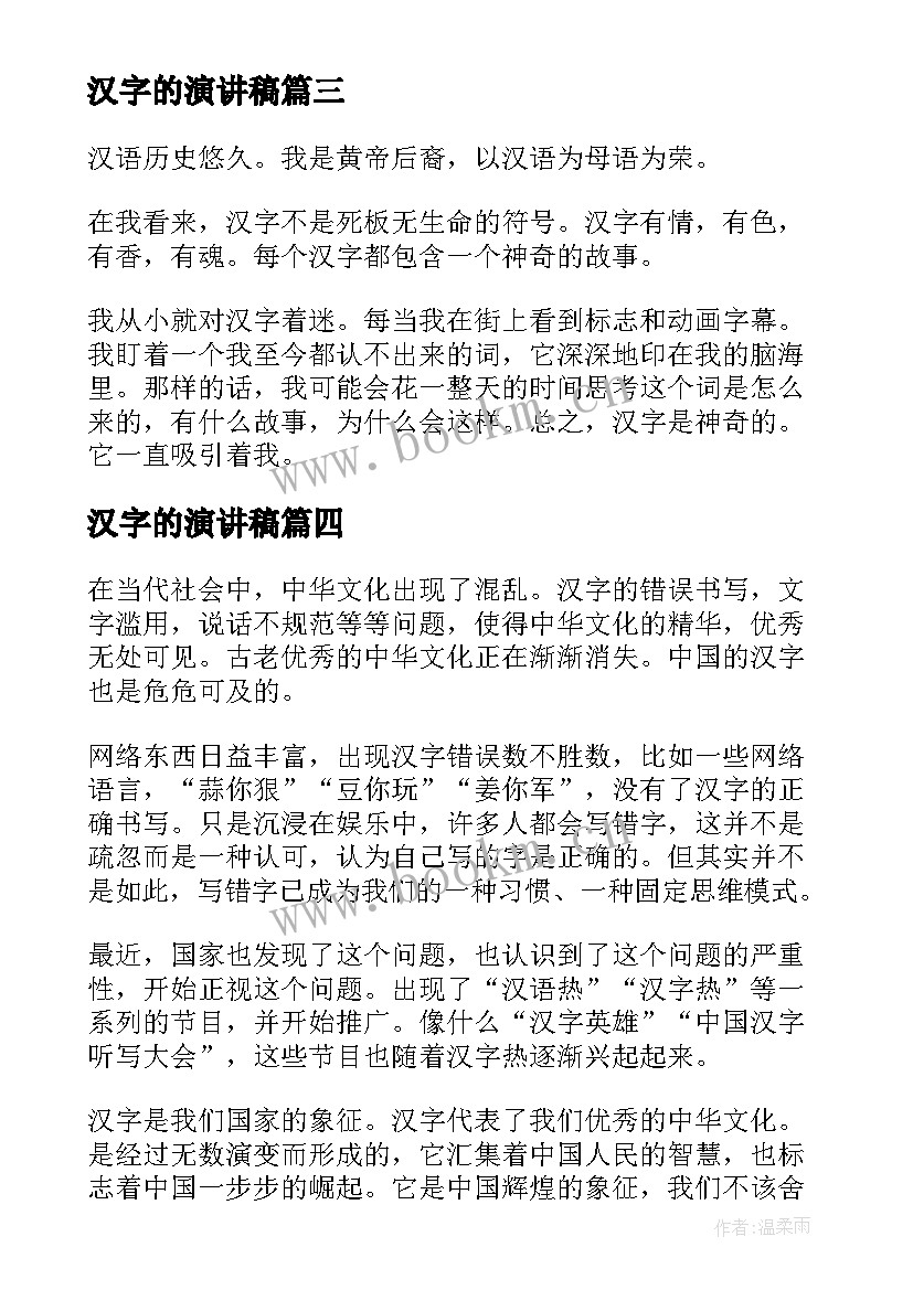 汉字的演讲稿(模板10篇)