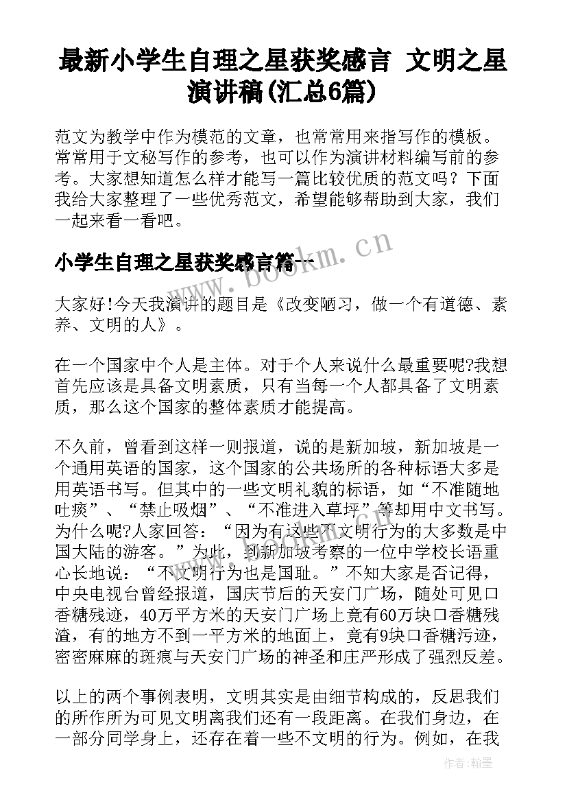 最新小学生自理之星获奖感言 文明之星演讲稿(汇总6篇)