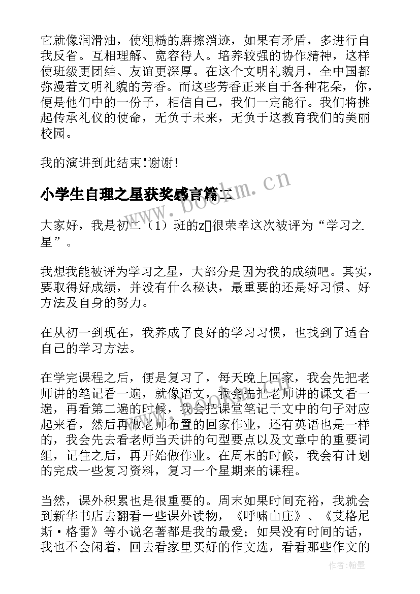 最新小学生自理之星获奖感言 文明之星演讲稿(汇总6篇)