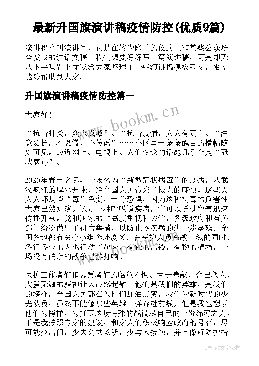 最新升国旗演讲稿疫情防控(优质9篇)