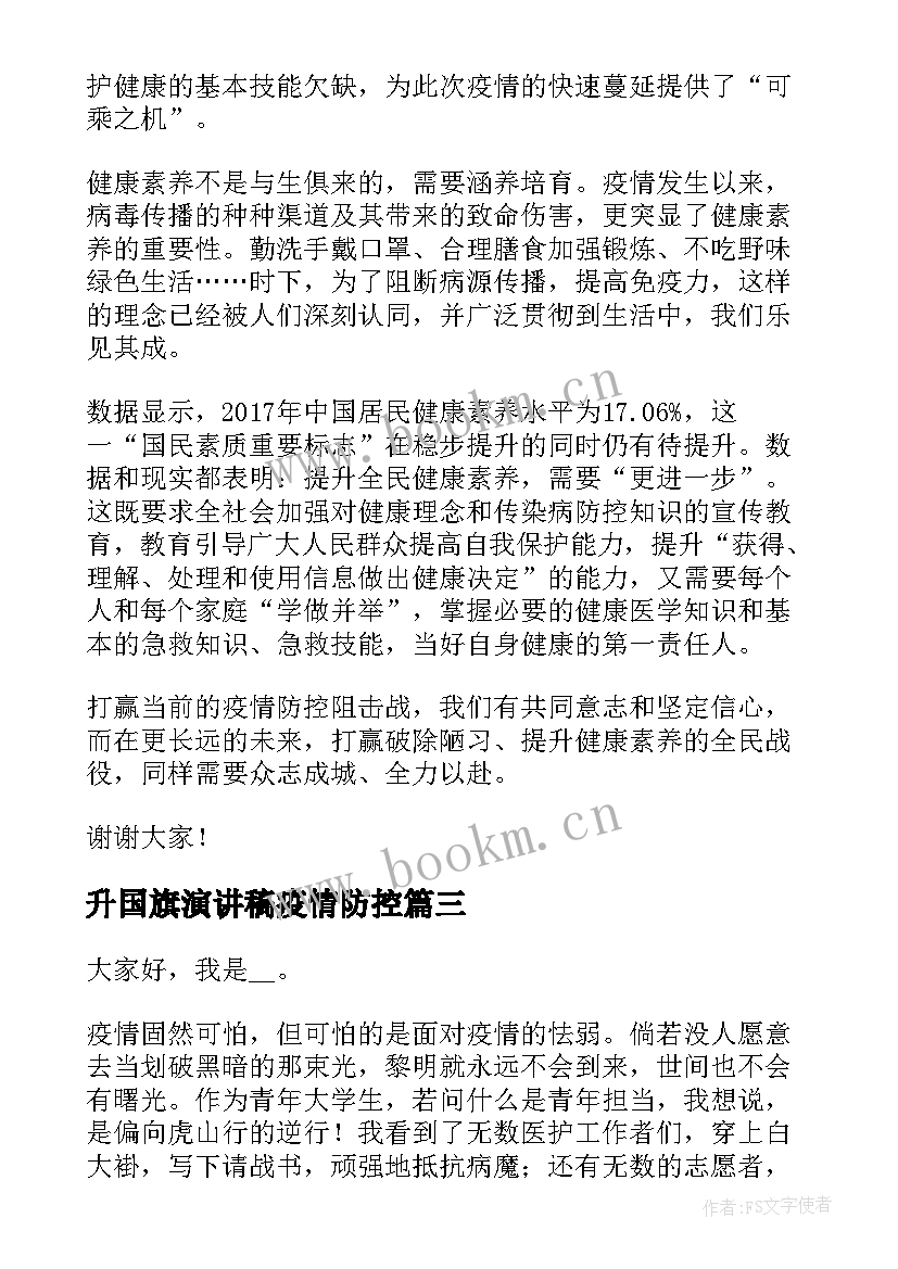 最新升国旗演讲稿疫情防控(优质9篇)