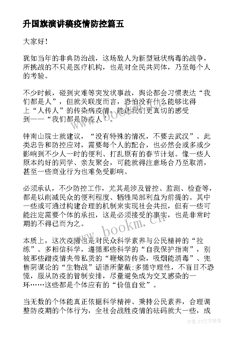 最新升国旗演讲稿疫情防控(优质9篇)