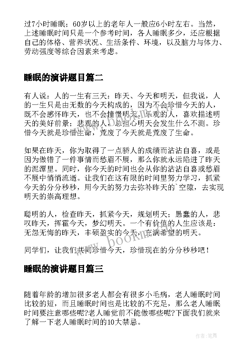 睡眠的演讲题目 最短睡眠时间(大全9篇)