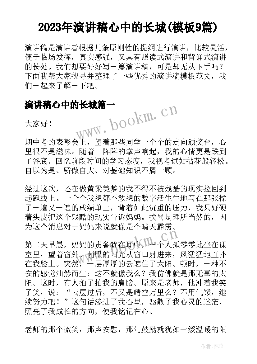 2023年演讲稿心中的长城(模板9篇)