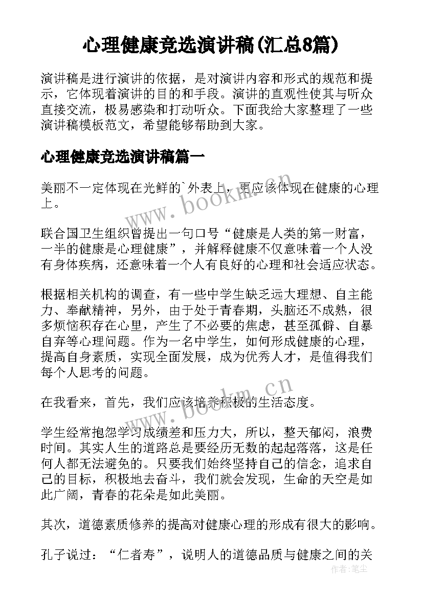 心理健康竞选演讲稿(汇总8篇)