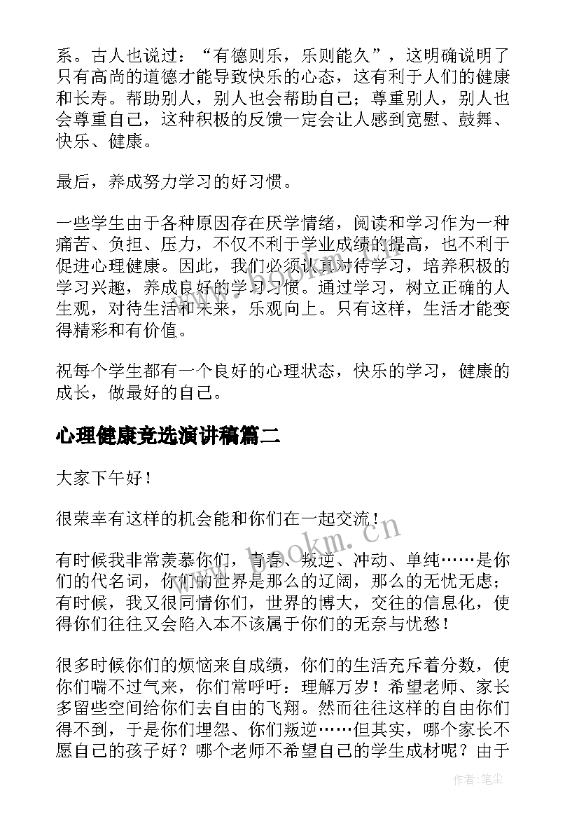 心理健康竞选演讲稿(汇总8篇)