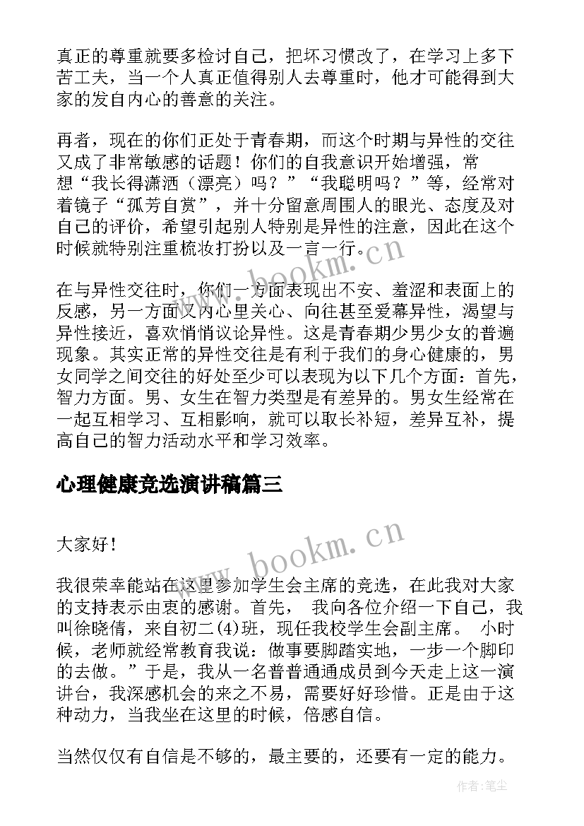 心理健康竞选演讲稿(汇总8篇)