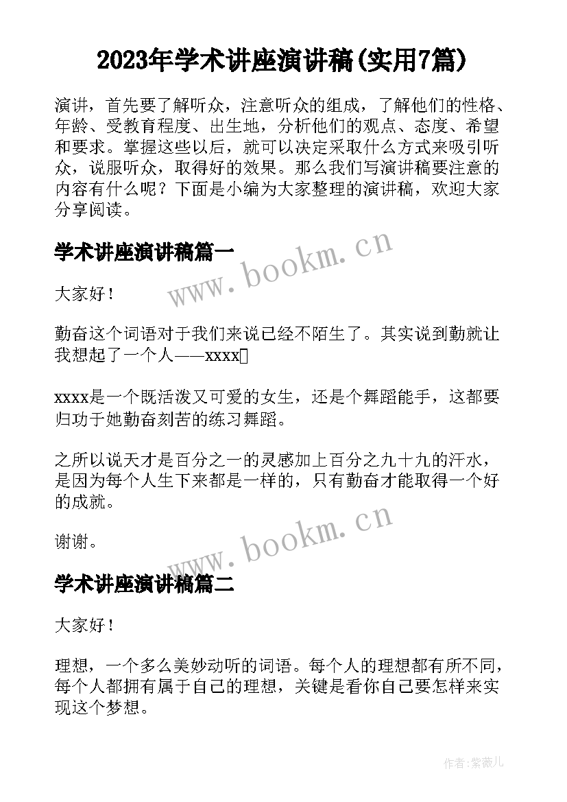 2023年学术讲座演讲稿(实用7篇)