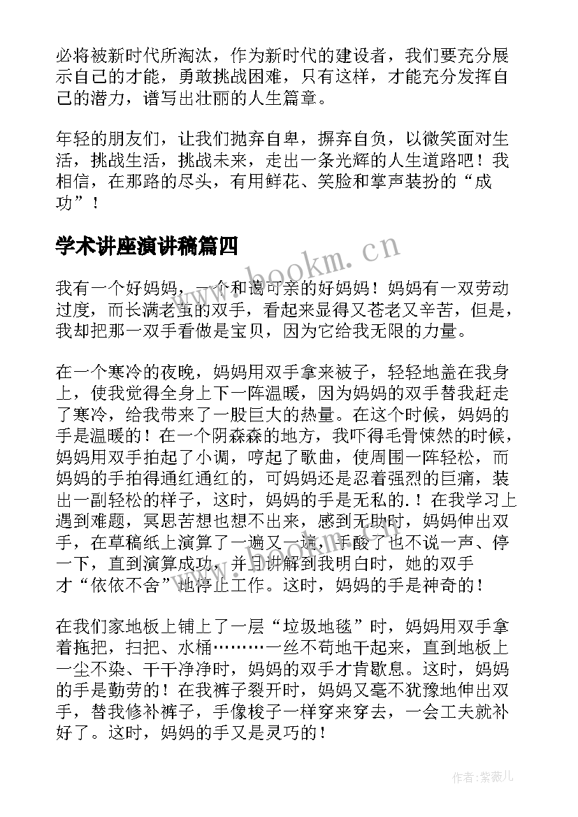 2023年学术讲座演讲稿(实用7篇)