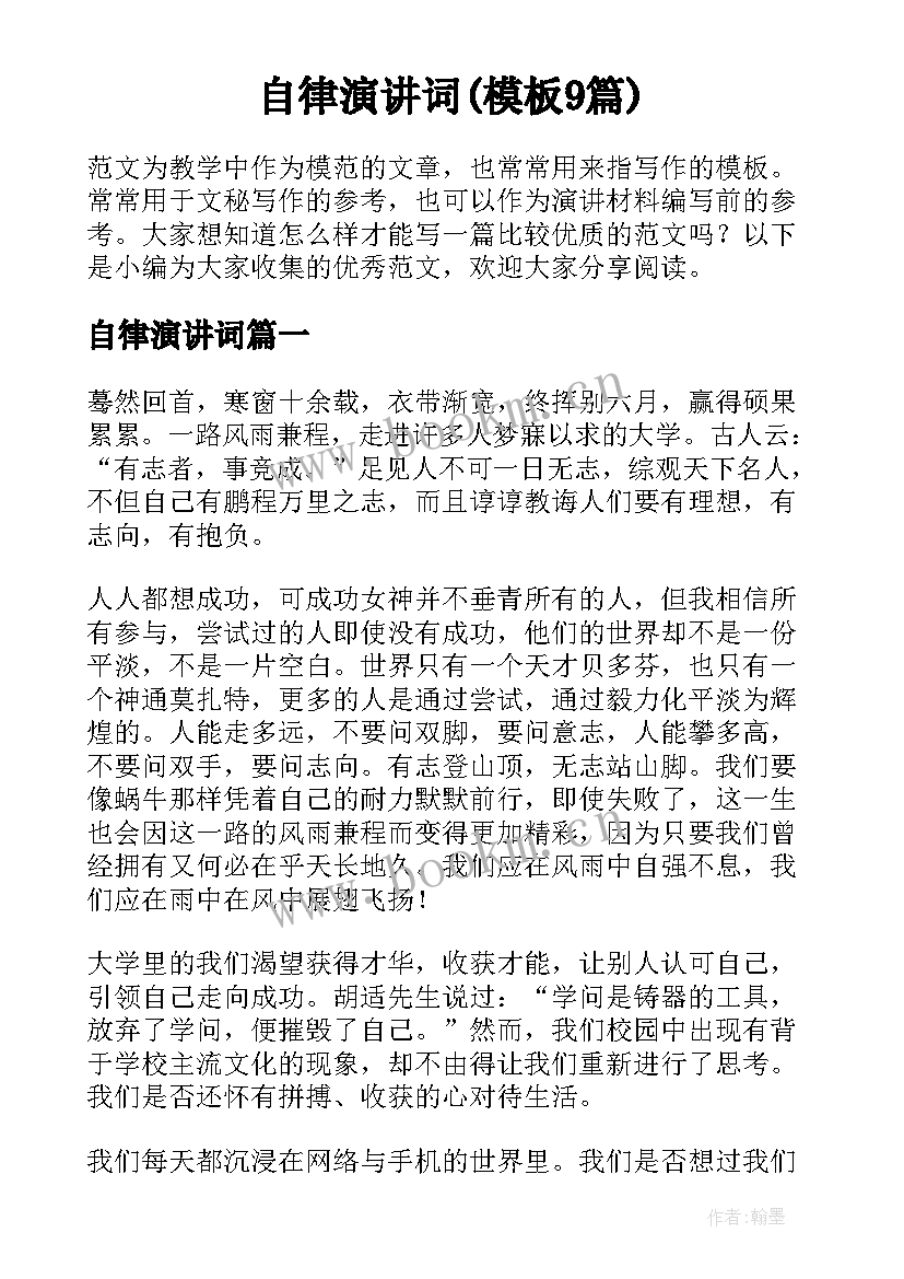 自律演讲词(模板9篇)