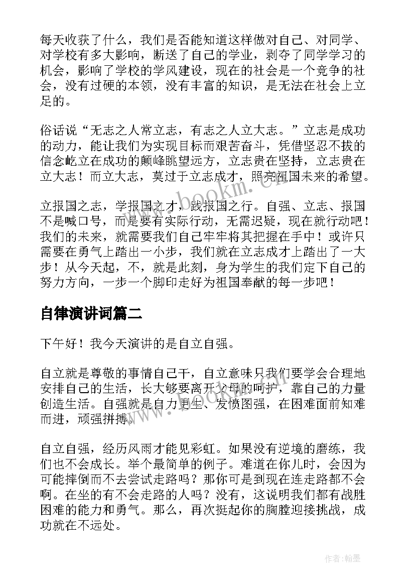 自律演讲词(模板9篇)