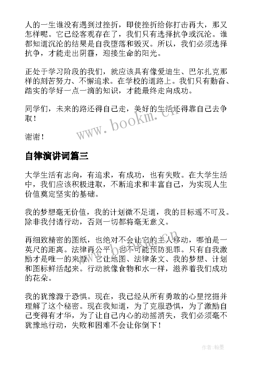 自律演讲词(模板9篇)