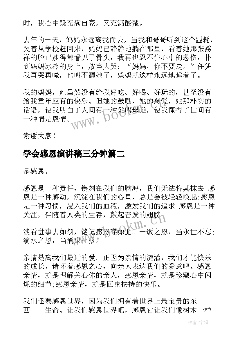 学会感恩演讲稿三分钟(汇总6篇)