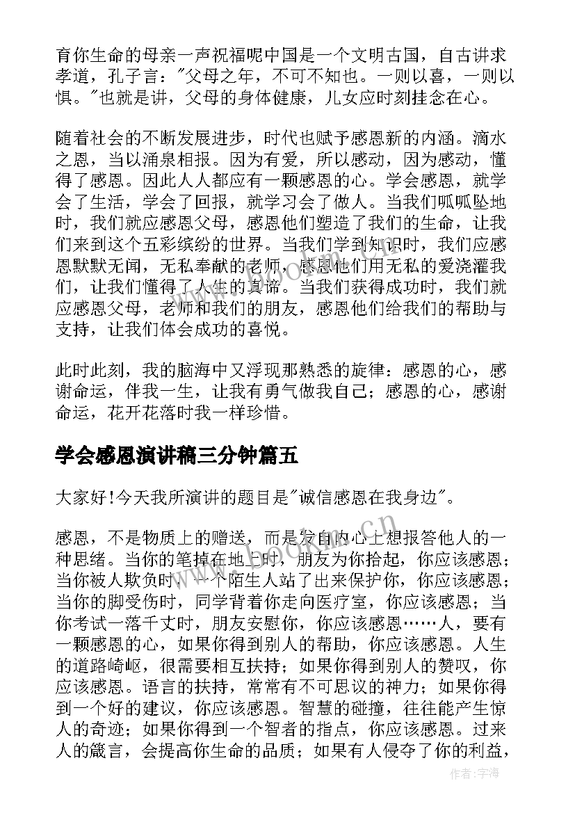 学会感恩演讲稿三分钟(汇总6篇)