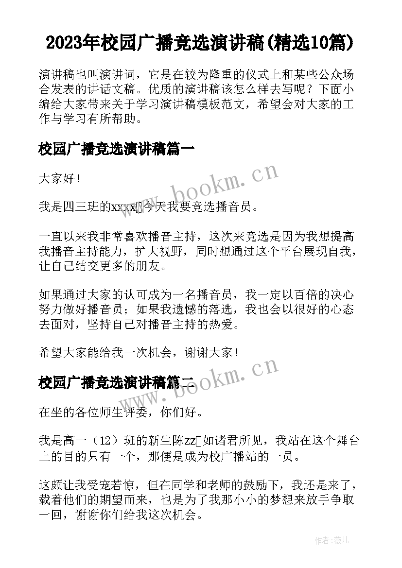 2023年校园广播竞选演讲稿(精选10篇)