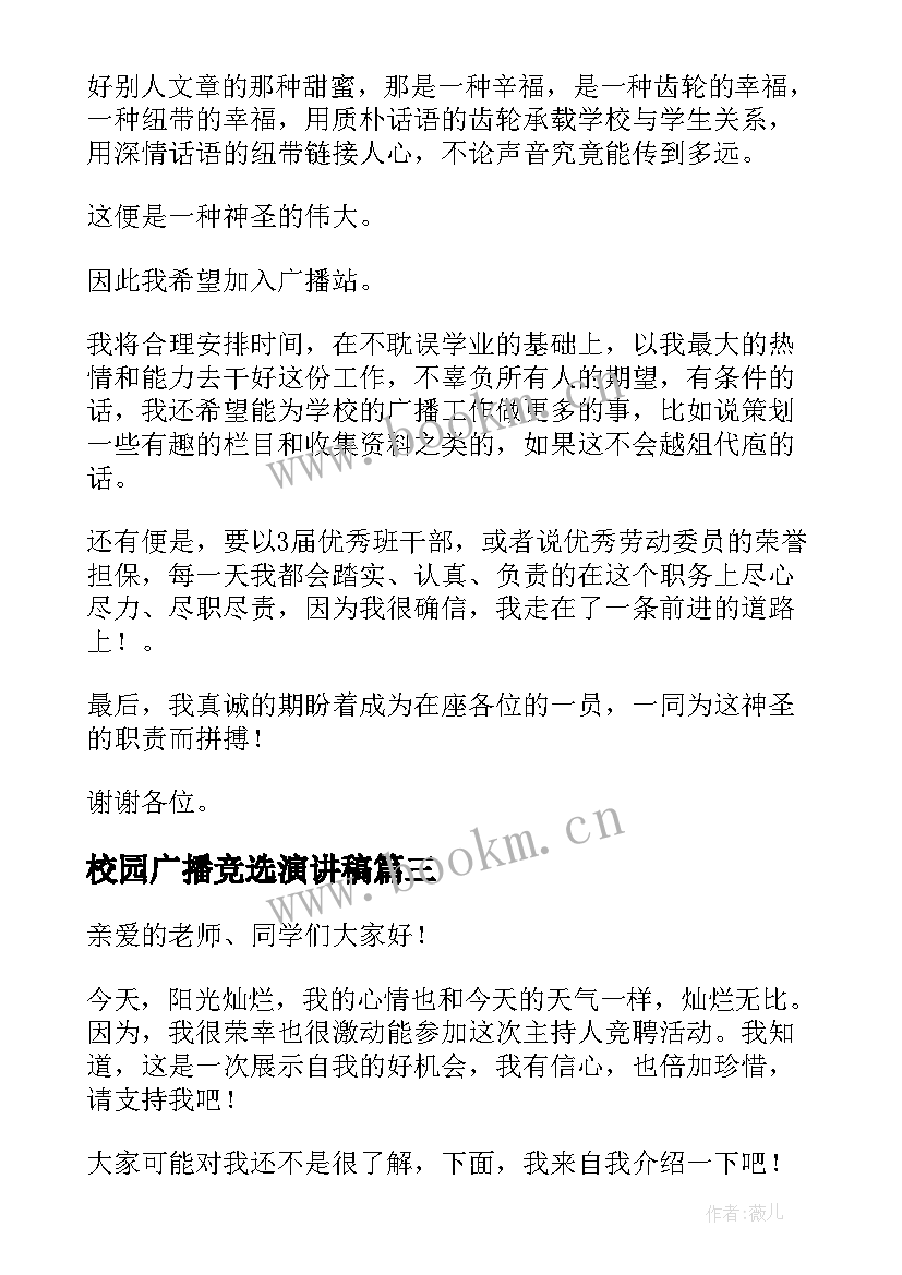 2023年校园广播竞选演讲稿(精选10篇)