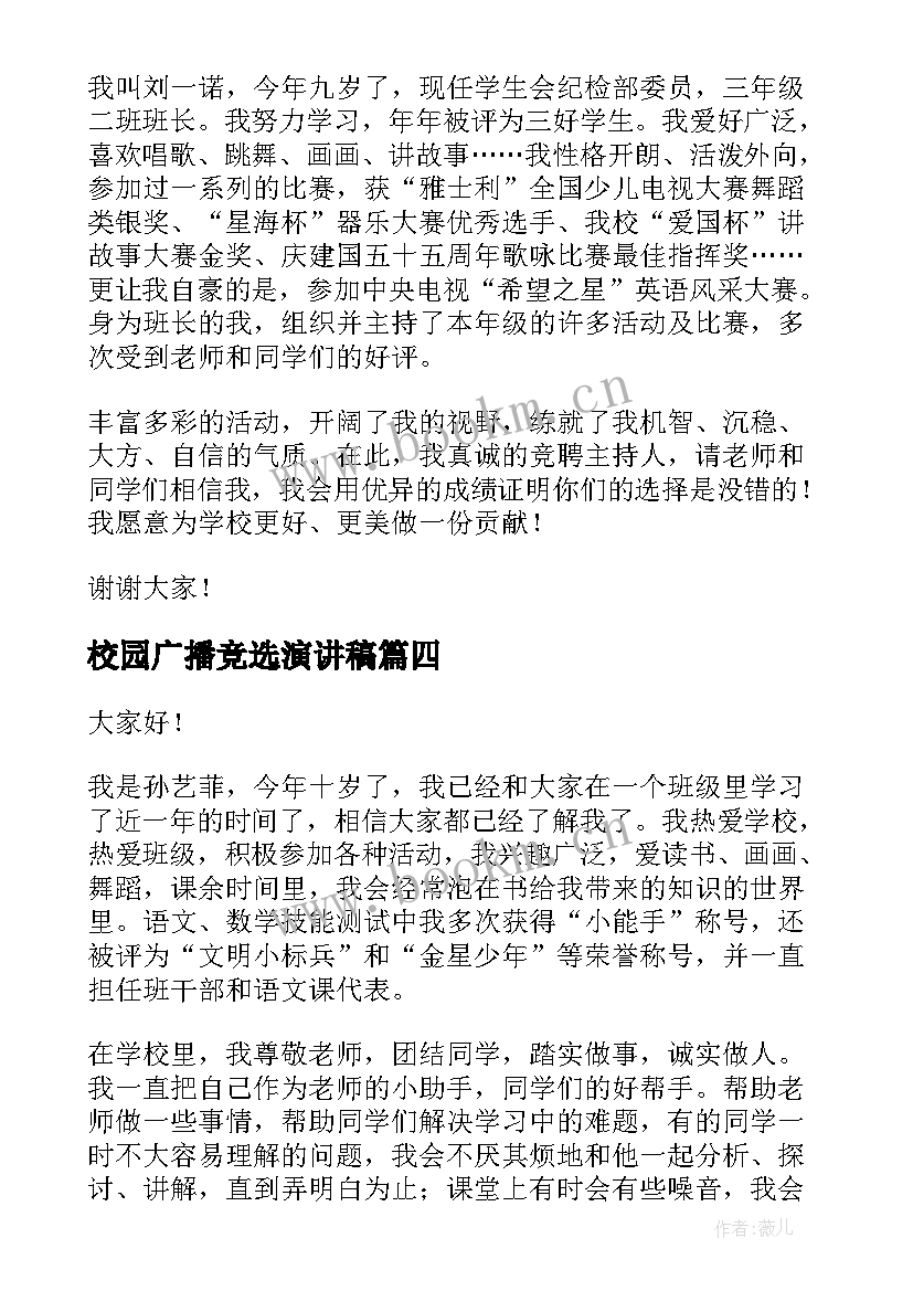 2023年校园广播竞选演讲稿(精选10篇)