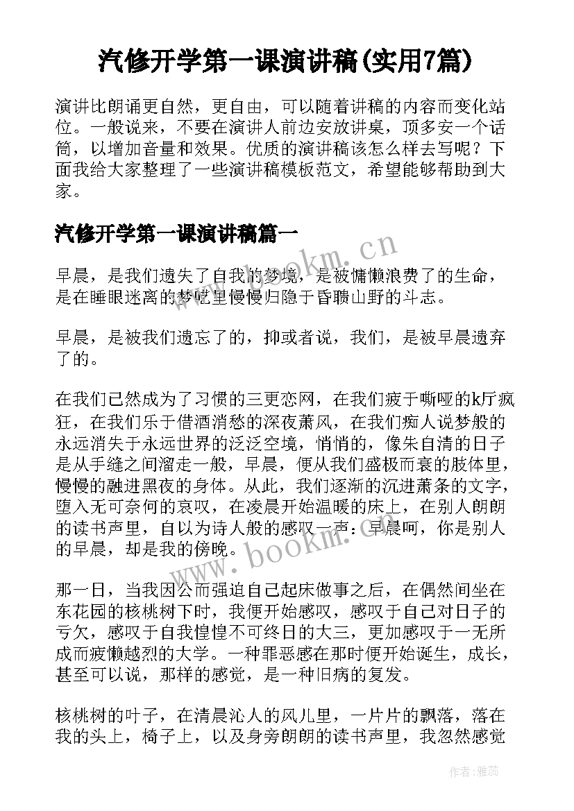 汽修开学第一课演讲稿(实用7篇)