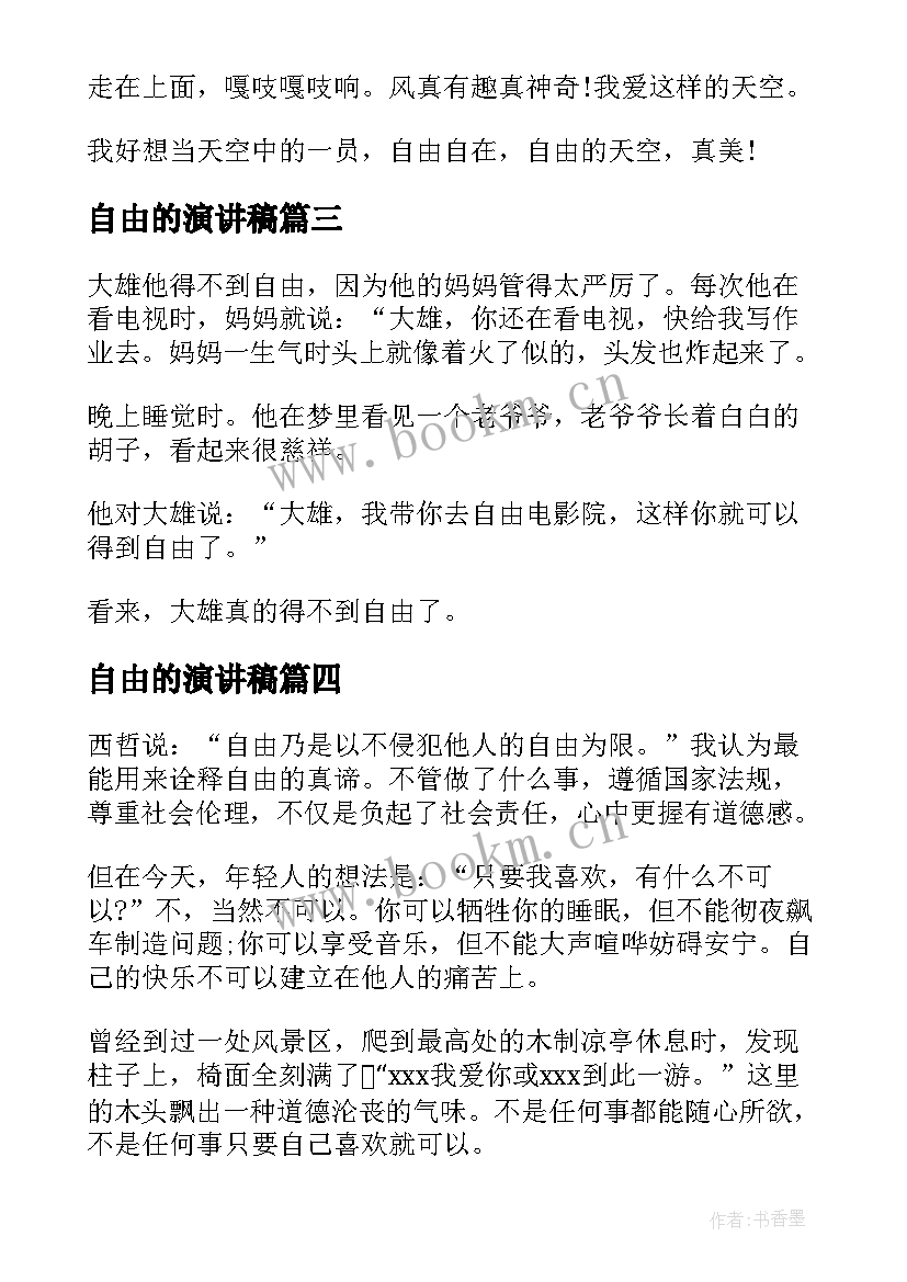 2023年自由的演讲稿(优秀8篇)