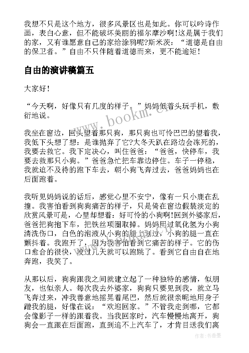 2023年自由的演讲稿(优秀8篇)