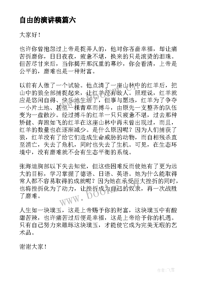 自由的演讲稿(优秀7篇)