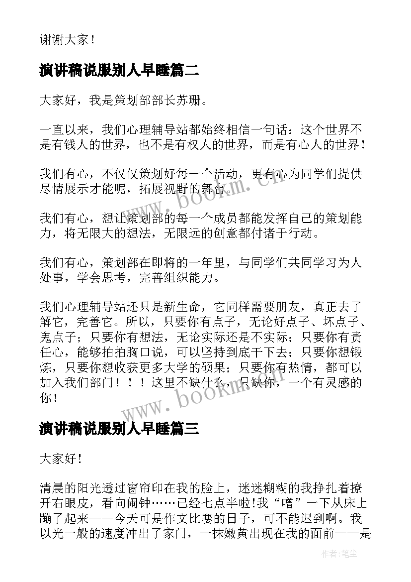 演讲稿说服别人早睡(汇总8篇)