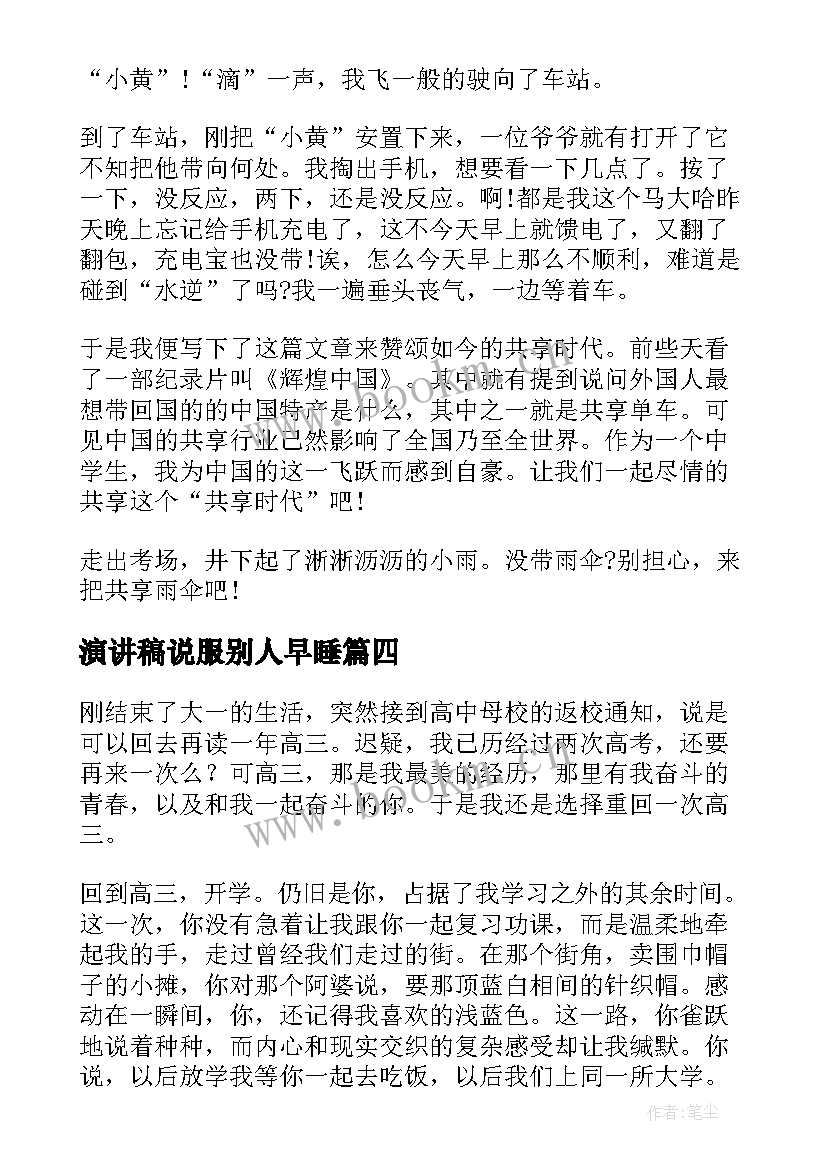 演讲稿说服别人早睡(汇总8篇)