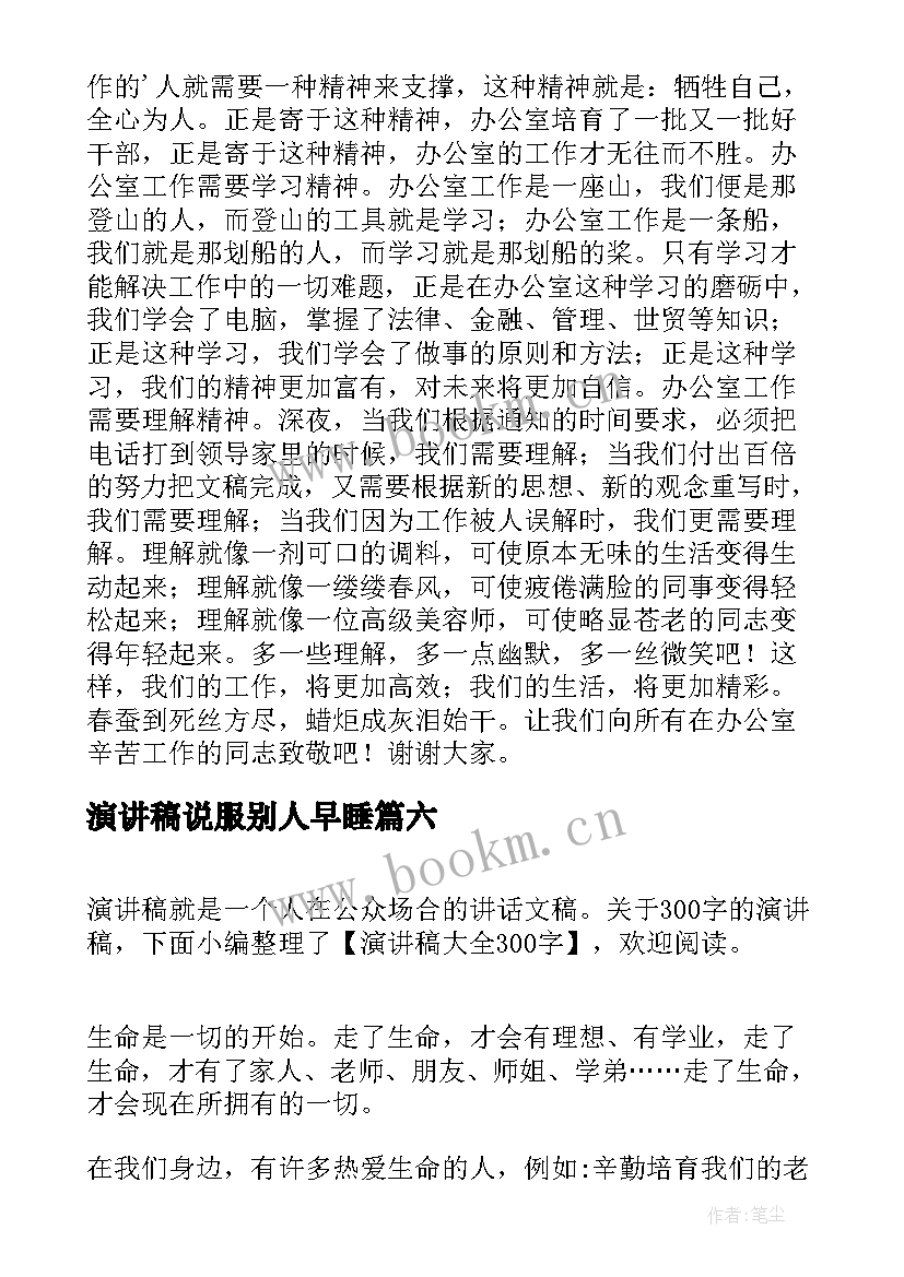 演讲稿说服别人早睡(汇总8篇)