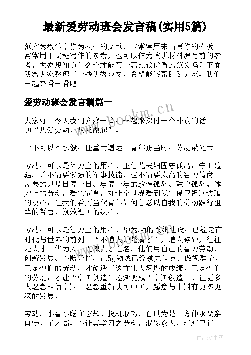 最新爱劳动班会发言稿(实用5篇)