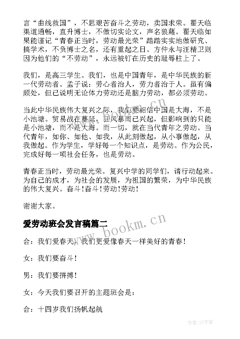 最新爱劳动班会发言稿(实用5篇)