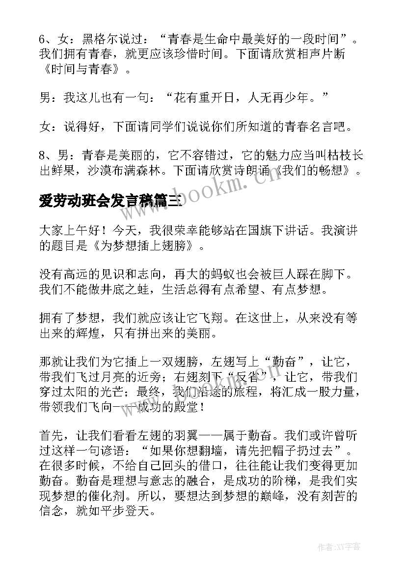 最新爱劳动班会发言稿(实用5篇)