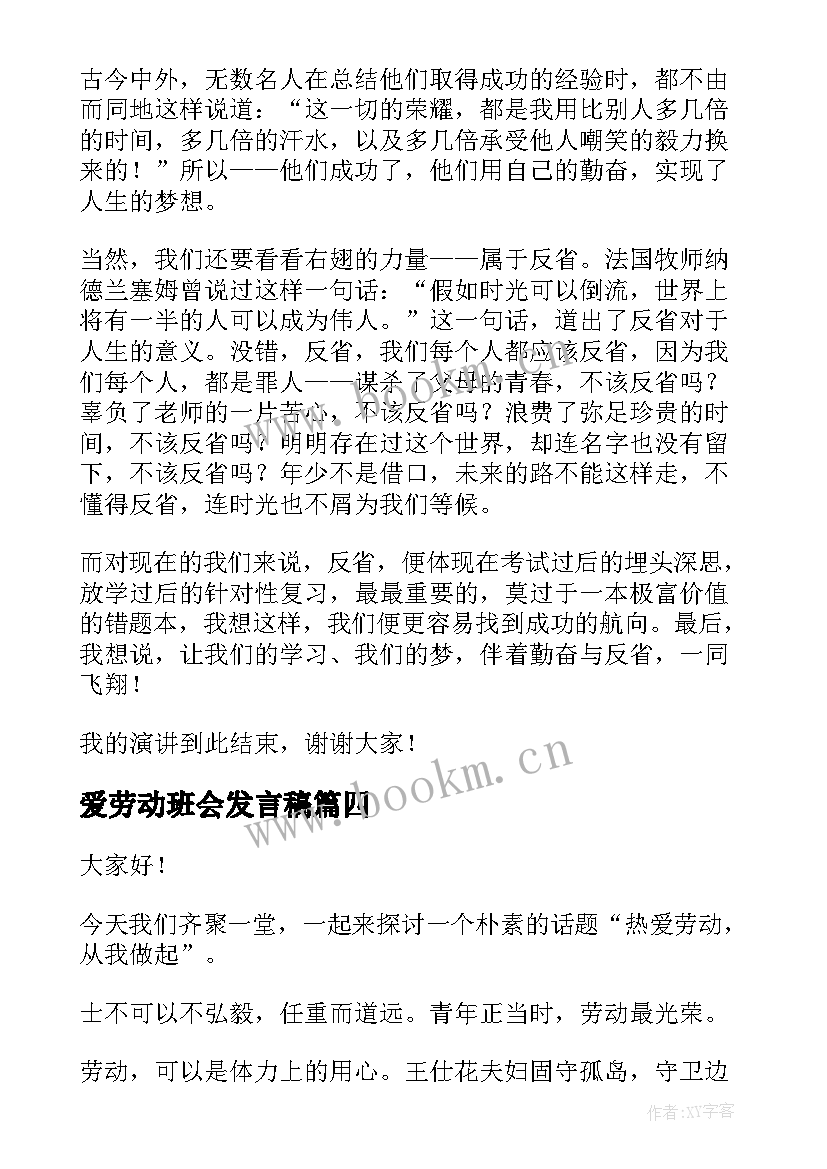 最新爱劳动班会发言稿(实用5篇)