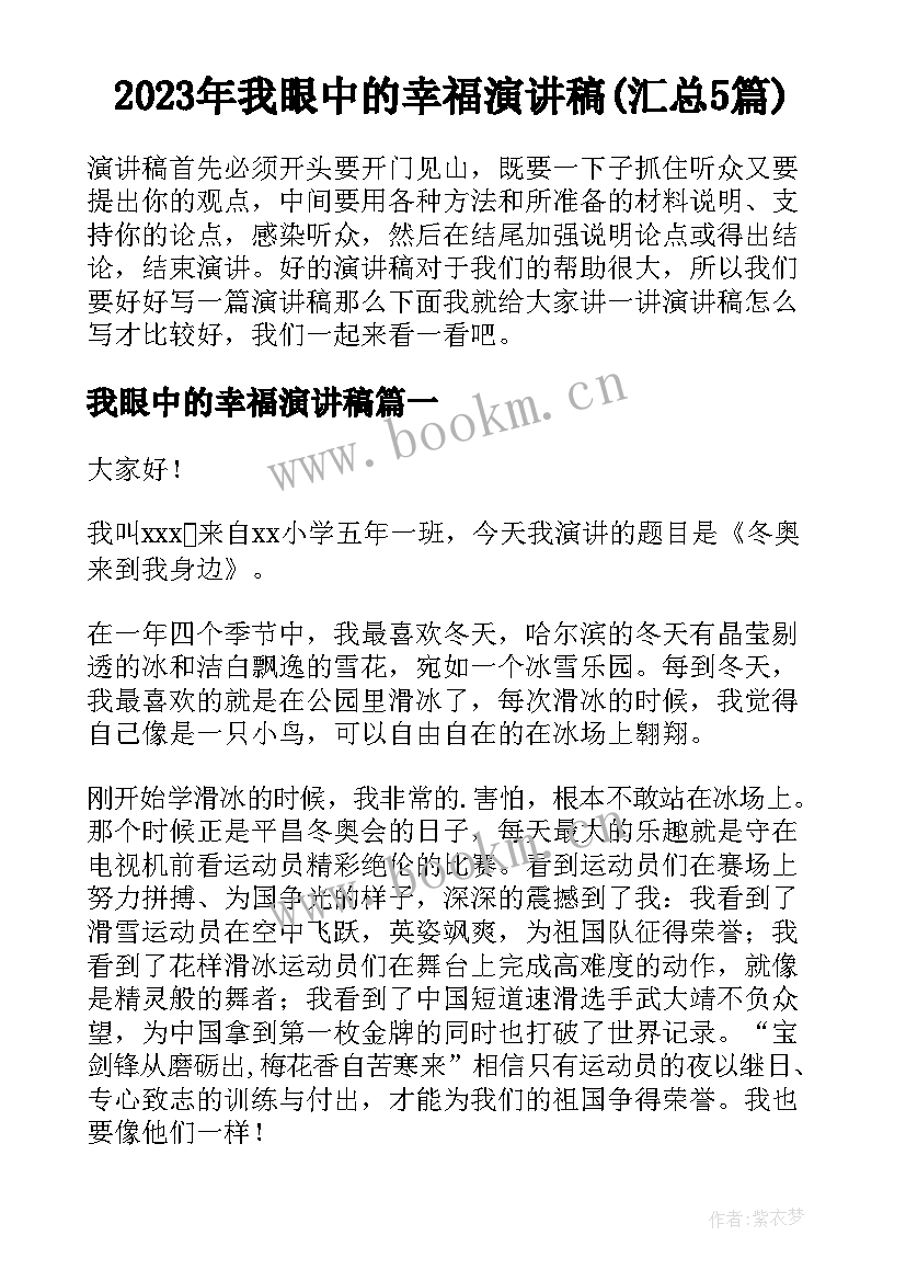 2023年我眼中的幸福演讲稿(汇总5篇)