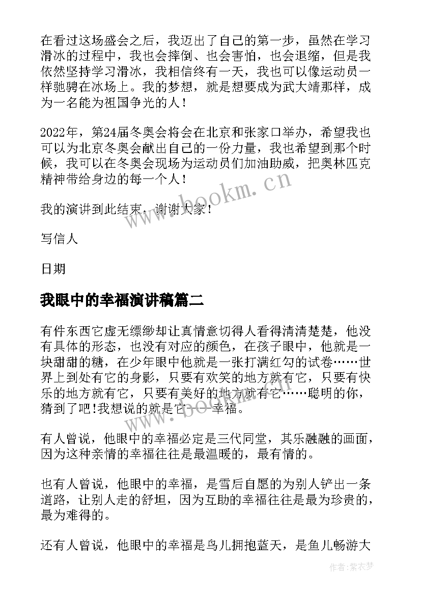 2023年我眼中的幸福演讲稿(汇总5篇)