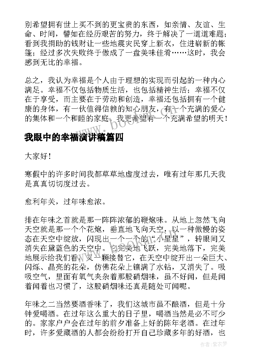 2023年我眼中的幸福演讲稿(汇总5篇)