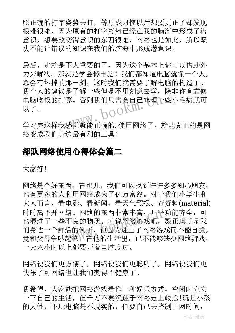 2023年部队网络使用心得体会 正确使用网络演讲稿(模板5篇)