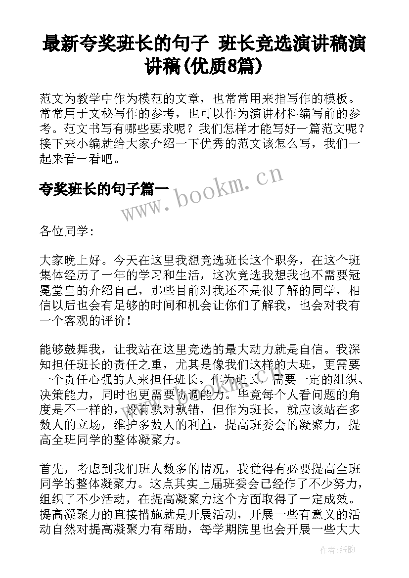 最新夸奖班长的句子 班长竞选演讲稿演讲稿(优质8篇)