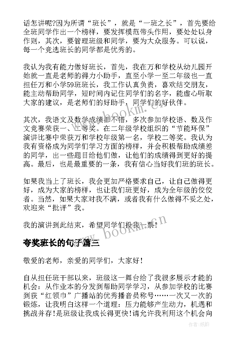 最新夸奖班长的句子 班长竞选演讲稿演讲稿(优质8篇)