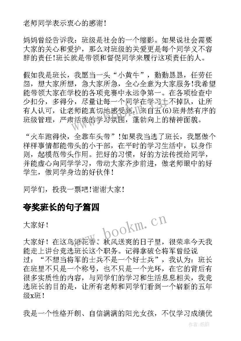 最新夸奖班长的句子 班长竞选演讲稿演讲稿(优质8篇)