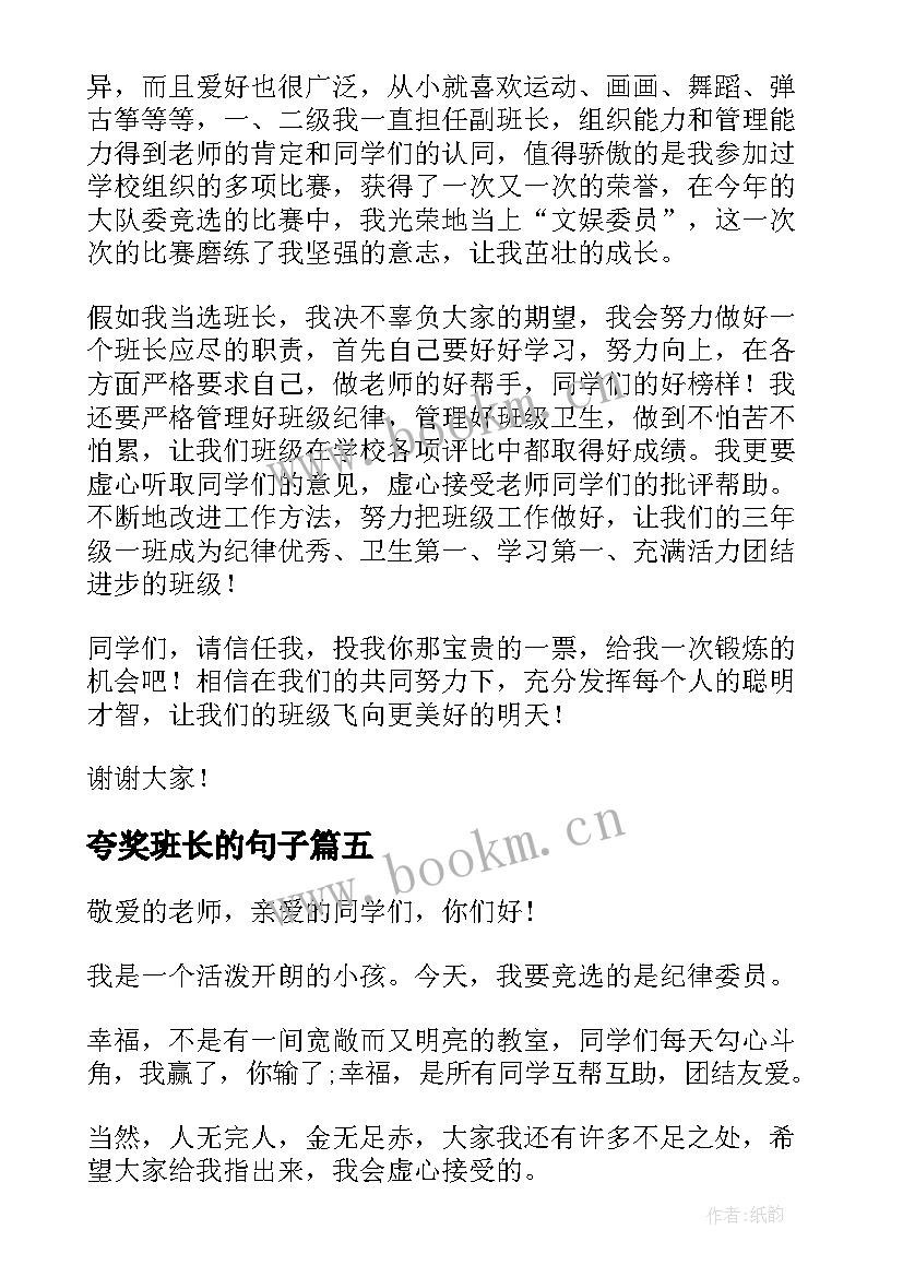 最新夸奖班长的句子 班长竞选演讲稿演讲稿(优质8篇)