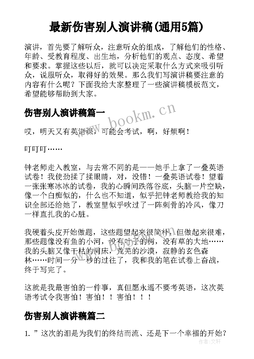 最新伤害别人演讲稿(通用5篇)