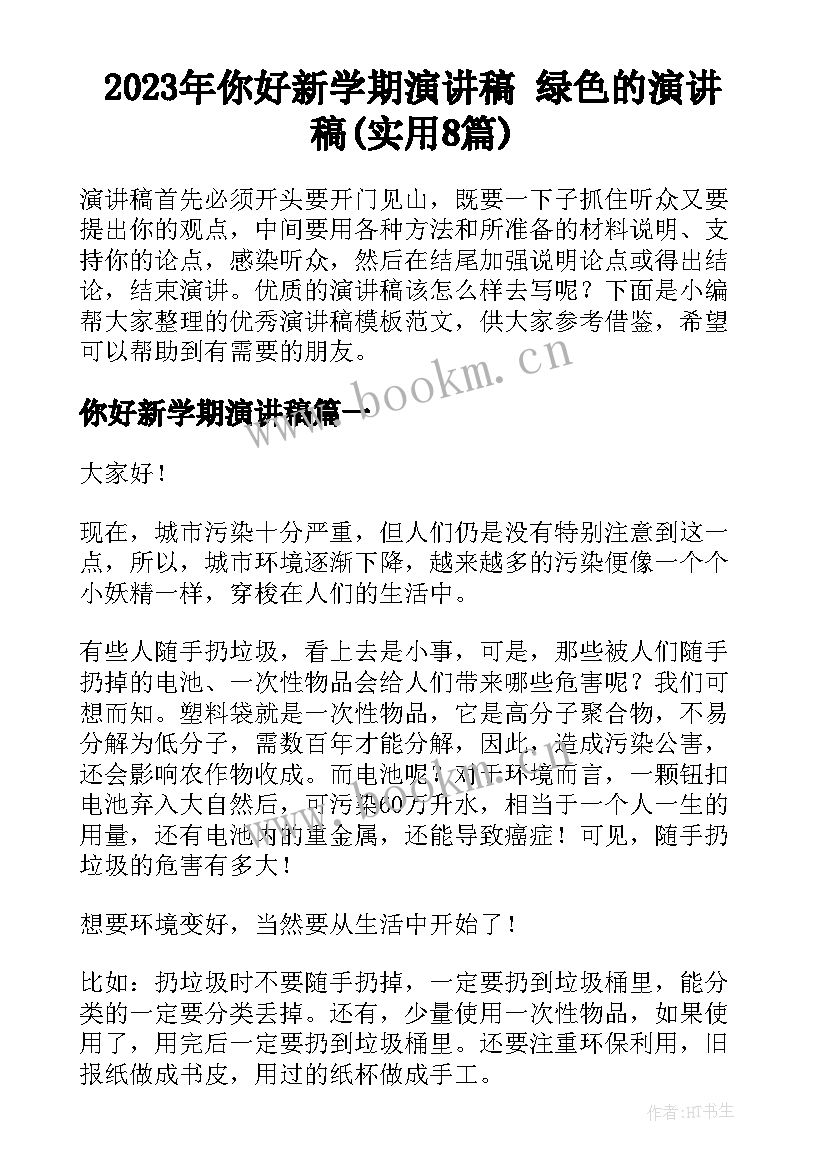 2023年你好新学期演讲稿 绿色的演讲稿(实用8篇)